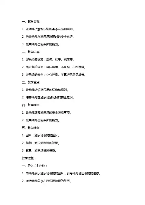 小班安全教育教案：儿童游乐场