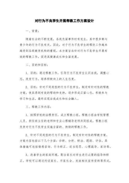 对行为不良学生开展帮教工作方案设计