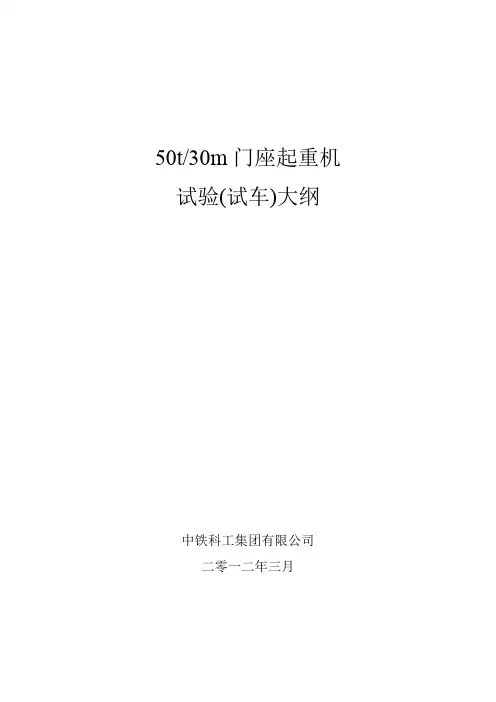 50t30m门座起重机试验(试车)大纲