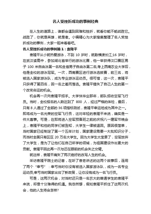 名人受挫折成功的事例经典