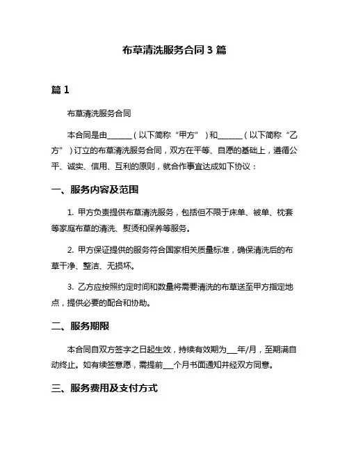 布草清洗服务合同3篇