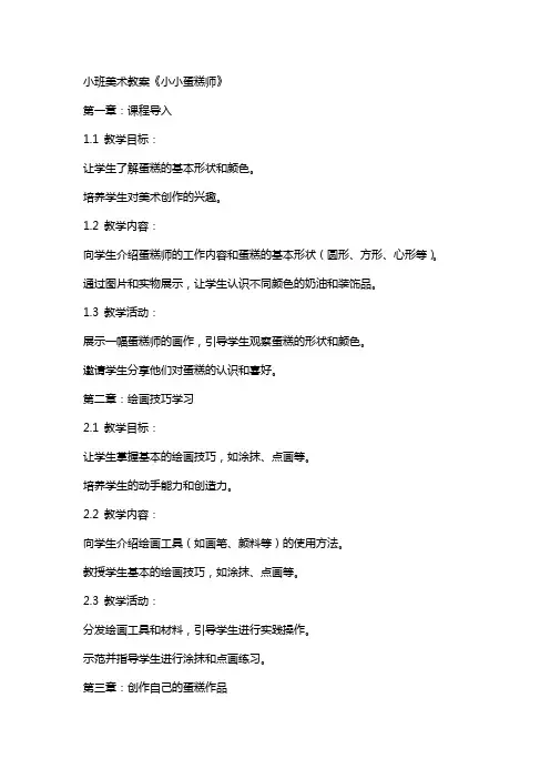 小班美术教案《小小蛋糕师》