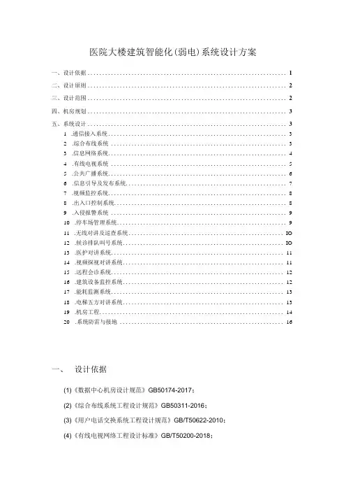医院大楼建筑智能化(弱电)系统设计方案