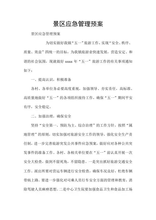 景区应急管理预案