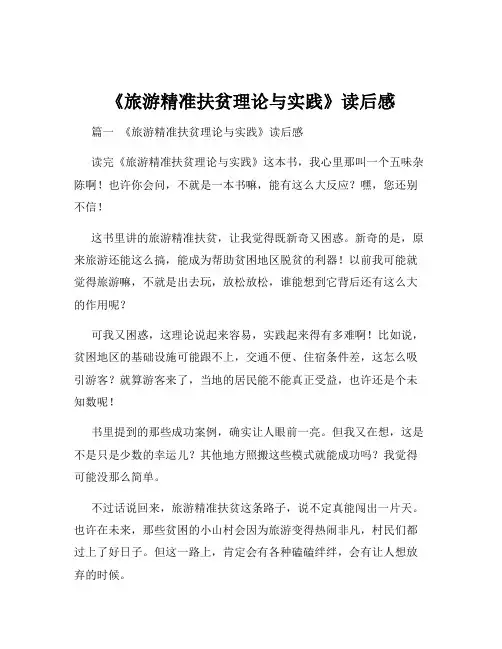《旅游精准扶贫理论与实践》读后感