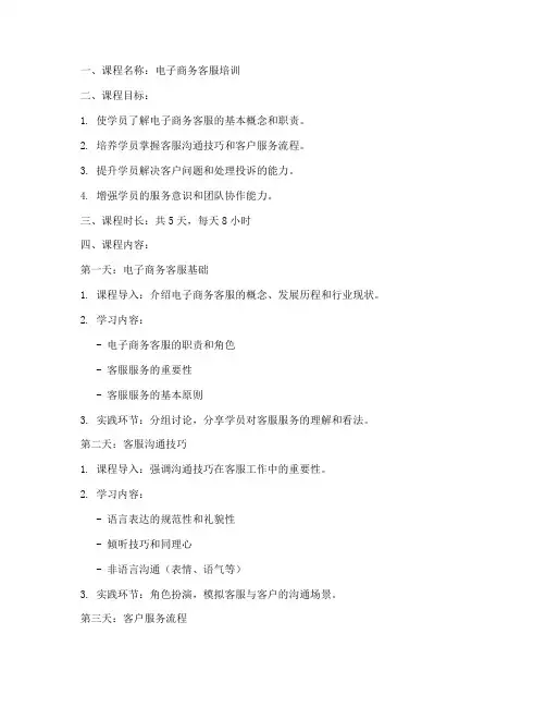 电子商务客服培训教案模板范文