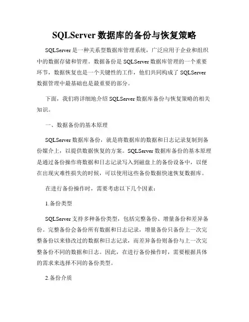 SQLServer数据库的备份与恢复策略
