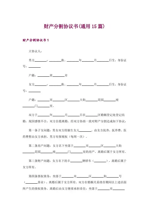 财产分割协议书(通用15篇)
