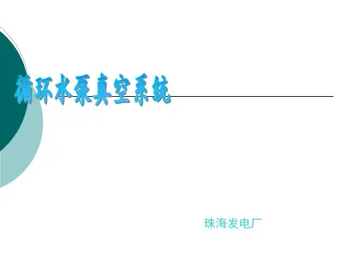 循环水-真空系统课件