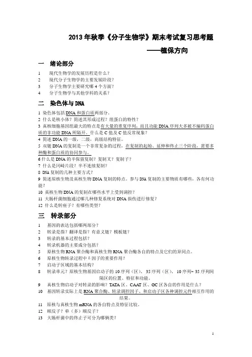 分子生物学复习思考题-2013-植保方向