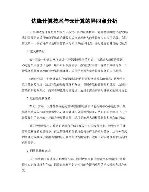 边缘计算技术与云计算的异同点分析
