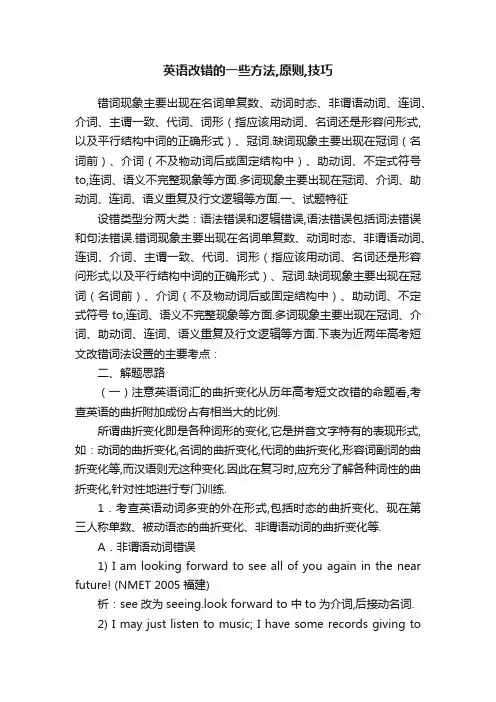 英语改错的一些方法,原则,技巧
