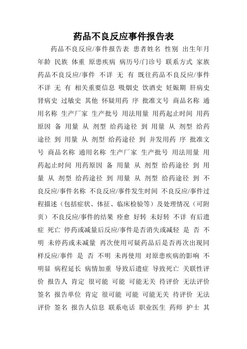 药品不良反应事件报告表.doc