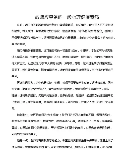 教师应具备的一般心理健康素质