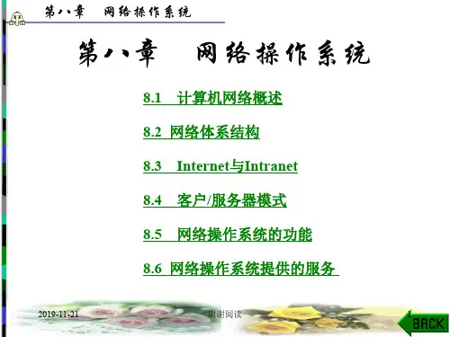 第八章 网络操作系统.ppt