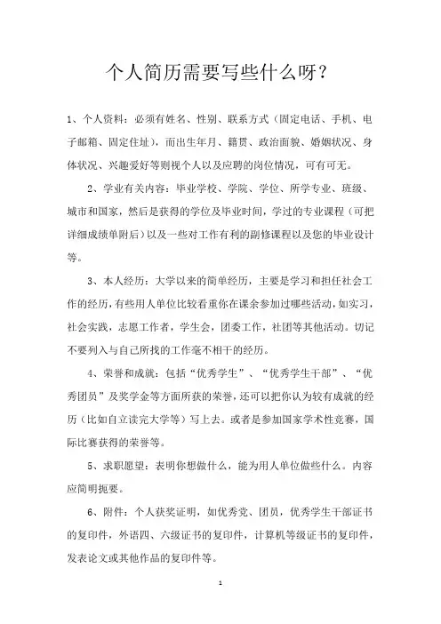 个人简历需要写些什么呀？