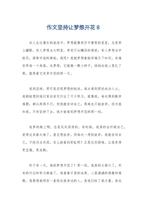 作文坚持让梦想开花8