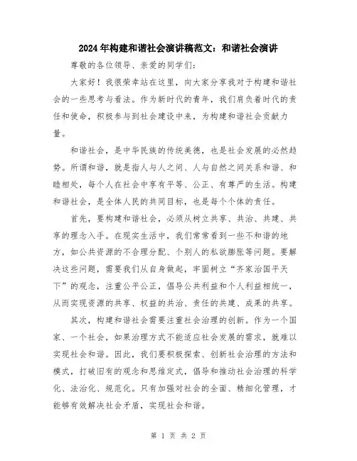 2024年构建和谐社会演讲稿范文：和谐社会演讲