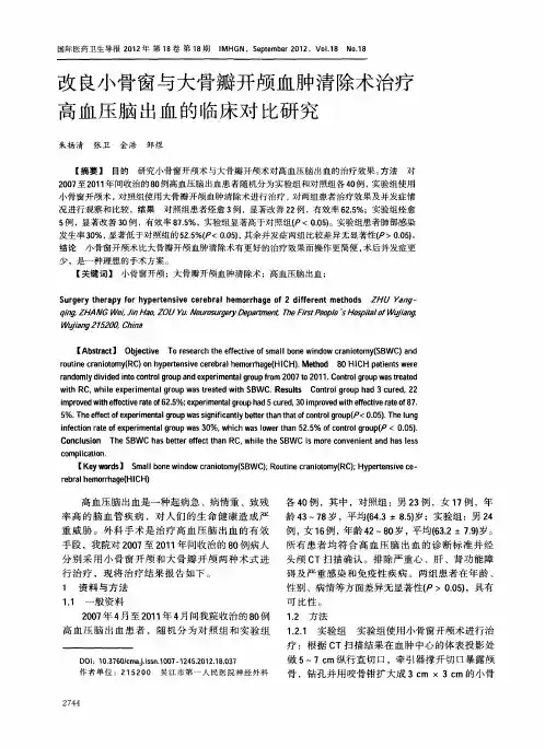 改良小骨窗与大骨瓣开颅血肿清除术治疗高血压脑出血的临床对比研究