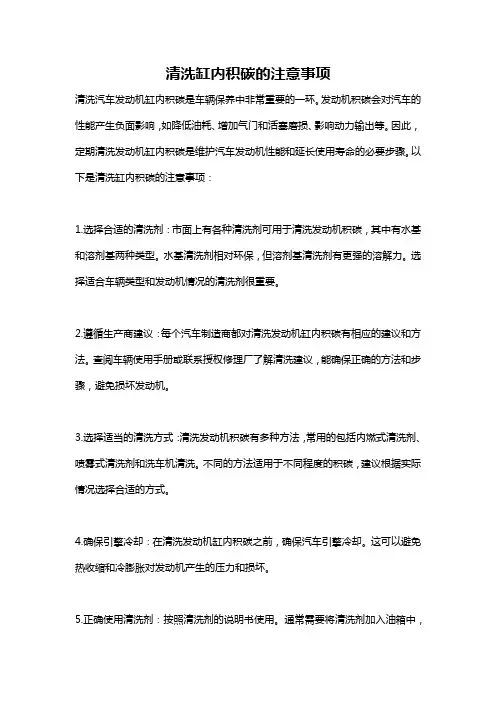 清洗缸内积碳的注意事项