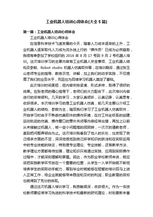 工业机器人培训心得体会[大全5篇]
