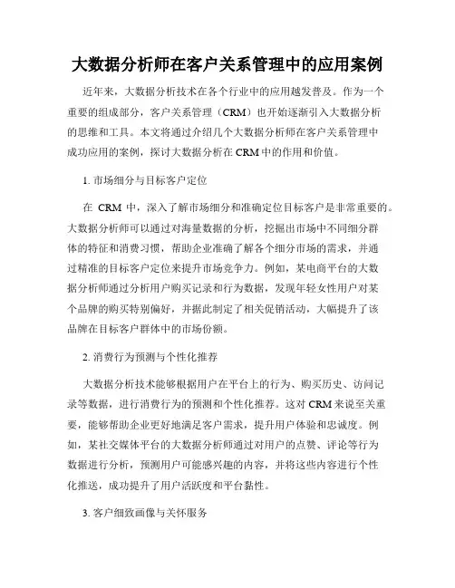 大数据分析师在客户关系管理中的应用案例