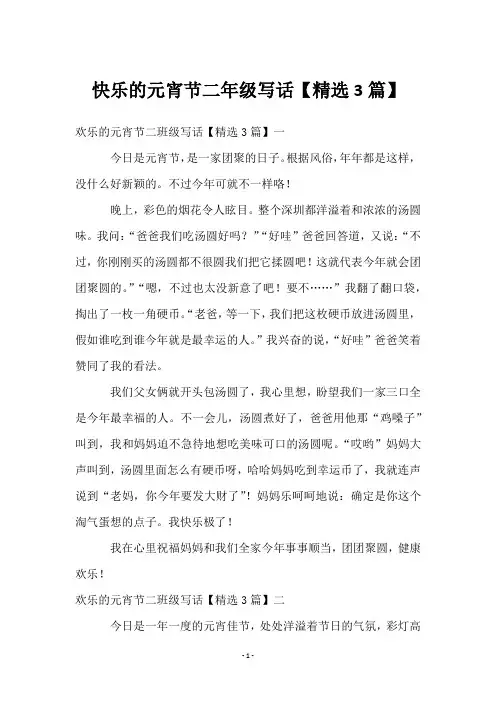 快乐的元宵节二年级写话【3篇】