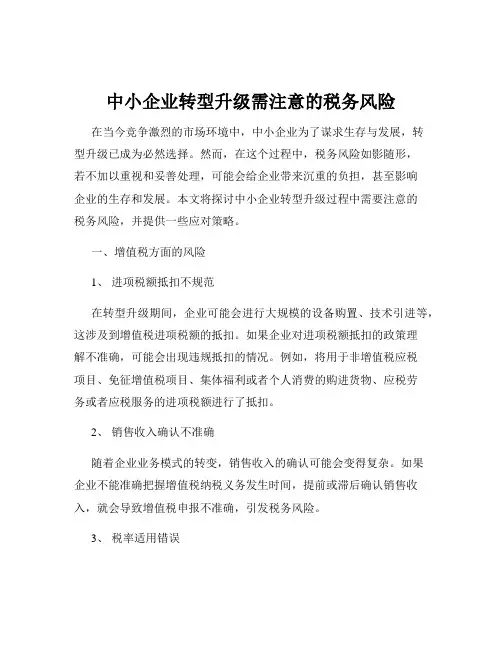 中小企业转型升级需注意的税务风险