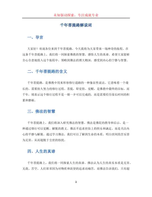 千年菩提路解说词(1)