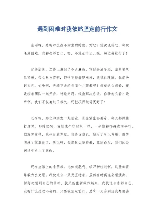 遇到困难时我依然坚定前行作文