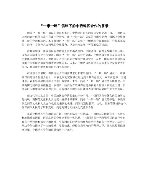 “一带一路”倡议下的中俄地区合作的前景