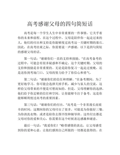 高考感谢父母的四句简短话