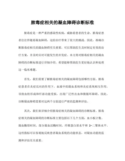 脓毒症相关的凝血障碍诊断标准