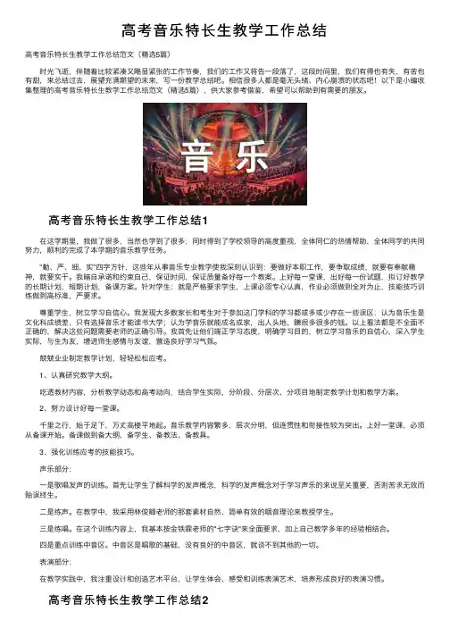 高考音乐特长生教学工作总结