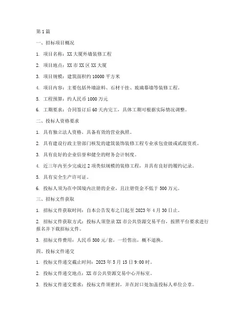 外墙装修工程招标(3篇)