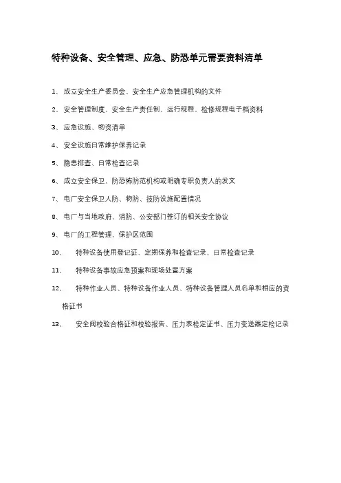 特种设备、安全管理、应急、防恐单元所需资料清单