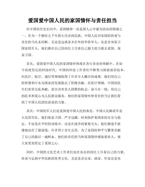 爱国爱中国人民的家国情怀与责任担当