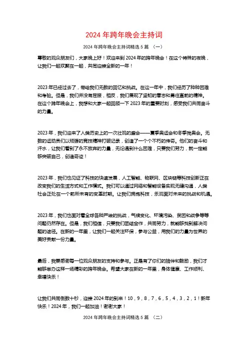 2024年跨年晚会主持词5篇