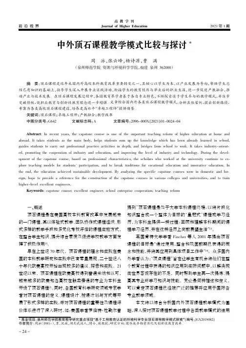 中外顶石课程教学模式比较与探讨