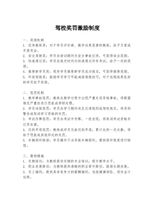 驾校奖罚激励制度