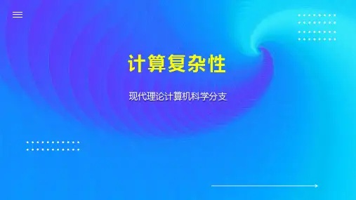 计算复杂性 