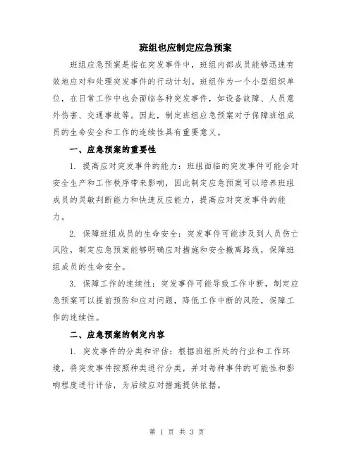 班组也应制定应急预案
