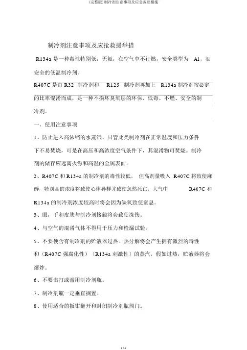 (完整版)制冷剂注意事项及应急救助措施