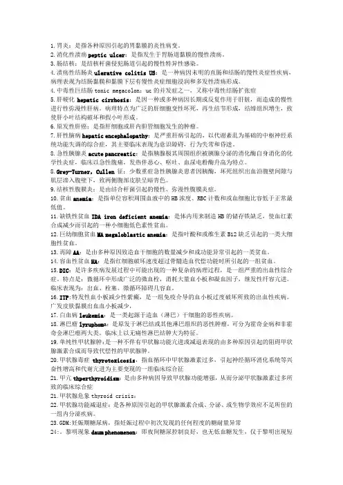 下学期必考内科学名词解释
