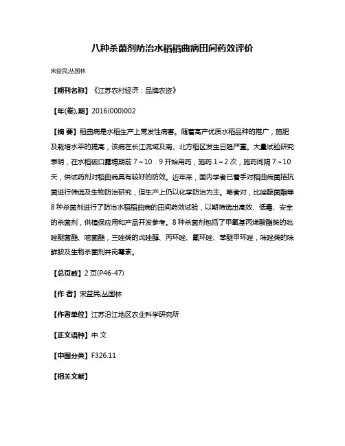 八种杀菌剂防治水稻稻曲病田间药效评价