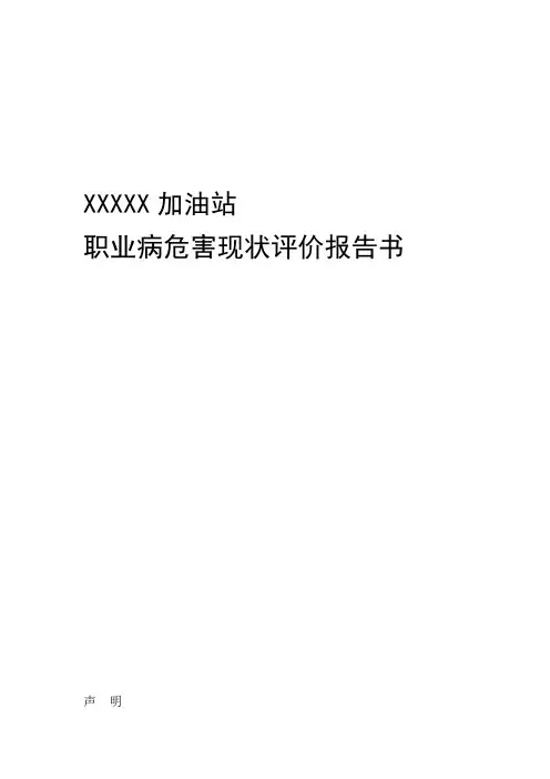 加油站职业病危害现状评价