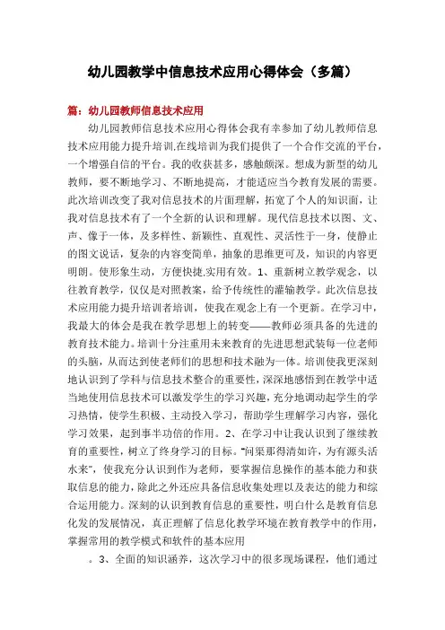 幼儿园教学中信息技术应用心得体会(多篇)