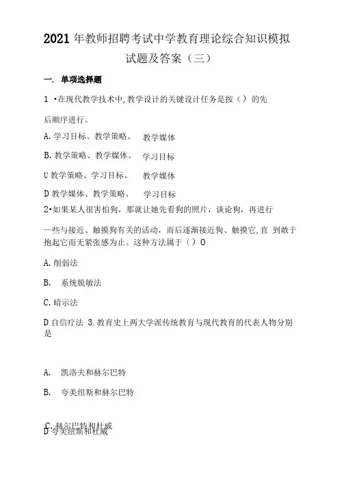 2021年教师招聘考试中学教育理论综合知识模拟试题及答案(三)