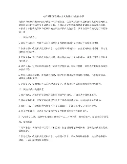 电信网和互联网安全风险评估实施指导书