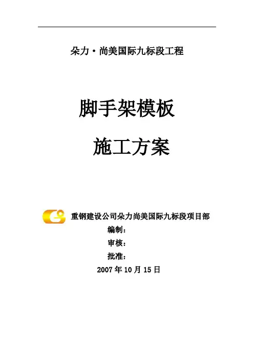 脚手架、模板施工方案知识讲解
